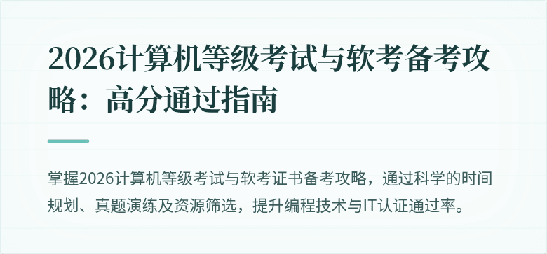 2026计算机等级考试与软考备考攻略：高分通过指南