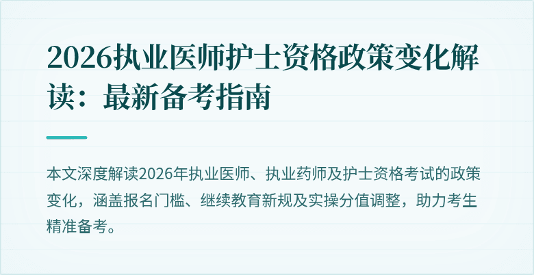 2026执业医师护士资格政策变化解读：最新备考指南