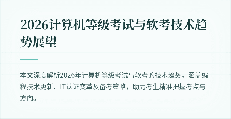 2026计算机等级考试与软考技术趋势展望