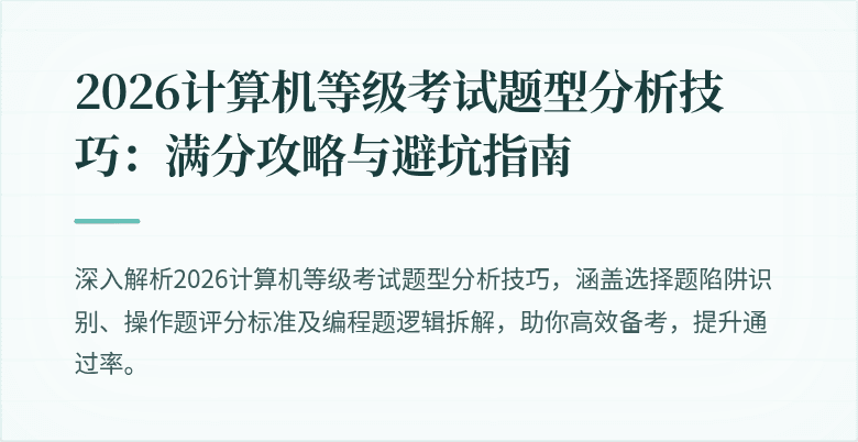 2026计算机等级考试题型分析技巧：满分攻略与避坑指南
