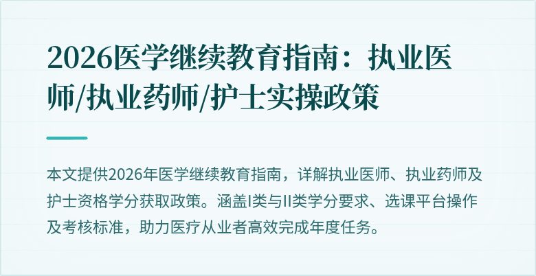 2026医学继续教育指南：执业医师/执业药师/护士实操政策