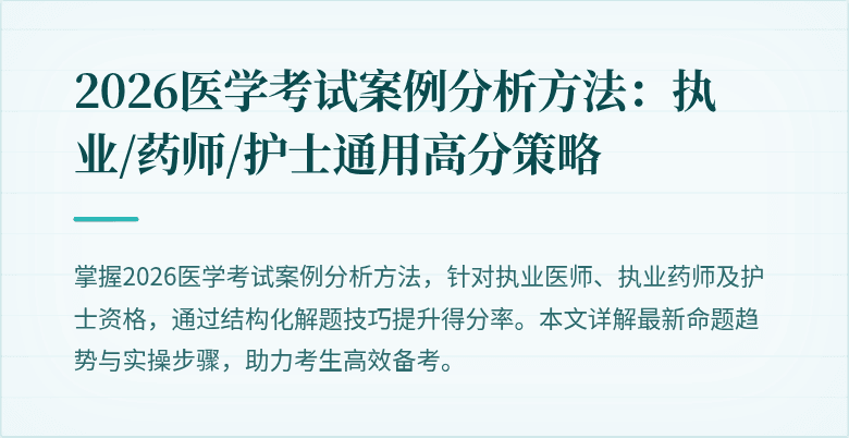 2026医学考试案例分析方法：执业/药师/护士通用高分策略
