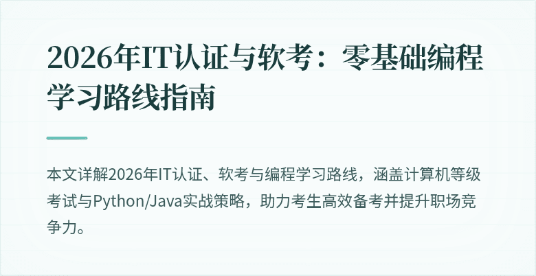 2026年IT认证与软考：零基础编程学习路线指南