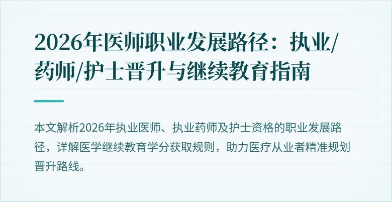 2026年医师职业发展路径：执业/药师/护士晋升与继续教育指南