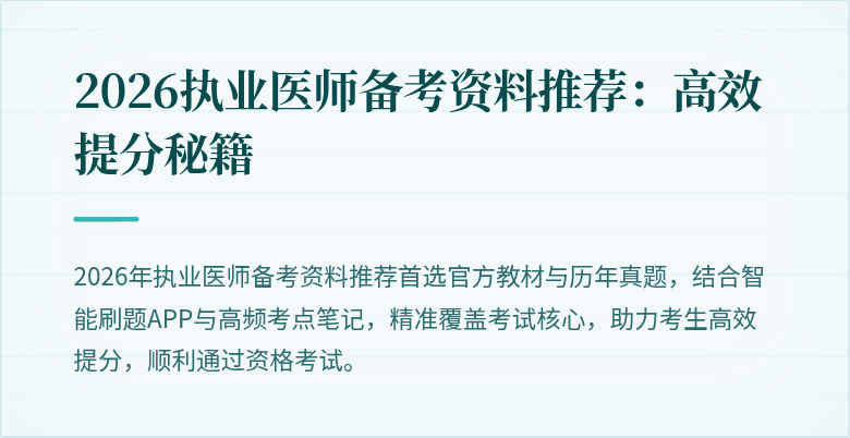 2026执业医师备考资料推荐：高效提分秘籍