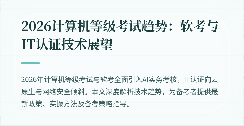 2026计算机等级考试趋势：软考与IT认证技术展望