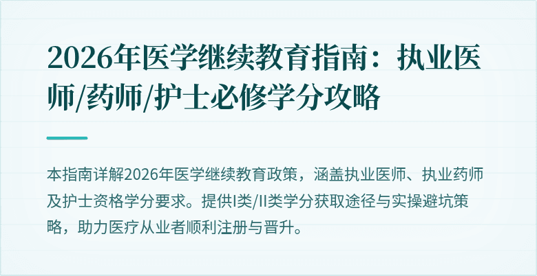 2026年医学继续教育指南：执业医师/药师/护士必修学分攻略