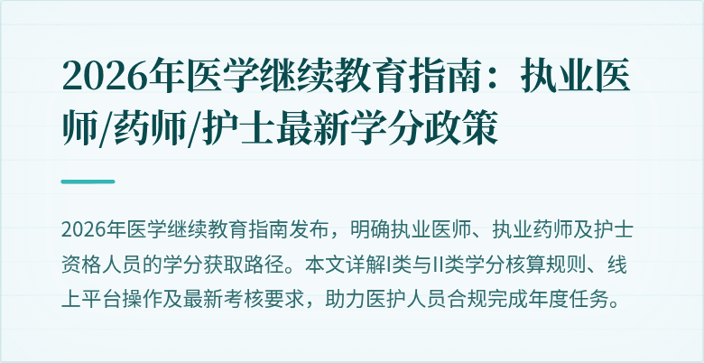 2026年医学继续教育指南：执业医师/药师/护士最新学分政策