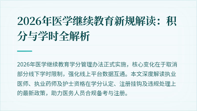 2026年医学继续教育新规解读：积分与学时全解析