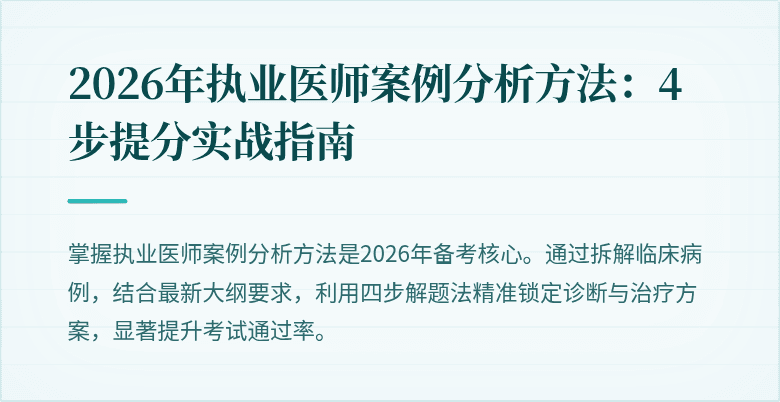 2026年执业医师案例分析方法：4步提分实战指南