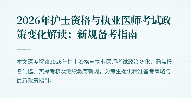 2026年护士资格与执业医师考试政策变化解读：新规备考指南