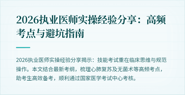 2026执业医师实操经验分享：高频考点与避坑指南