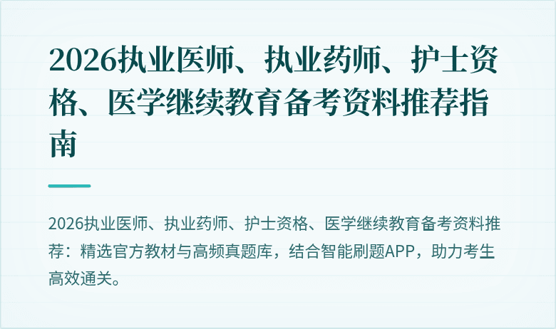 2026执业医师、执业药师、护士资格、医学继续教育备考资料推荐指南