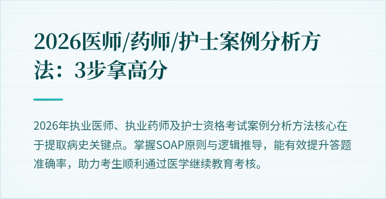 2026医师/药师/护士案例分析方法：3步拿高分