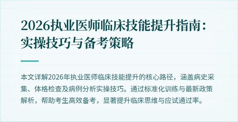 2026执业医师临床技能提升指南：实操技巧与备考策略