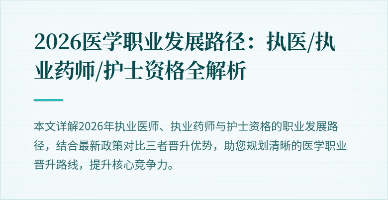 2026医学职业发展路径：执医/执业药师/护士资格全解析