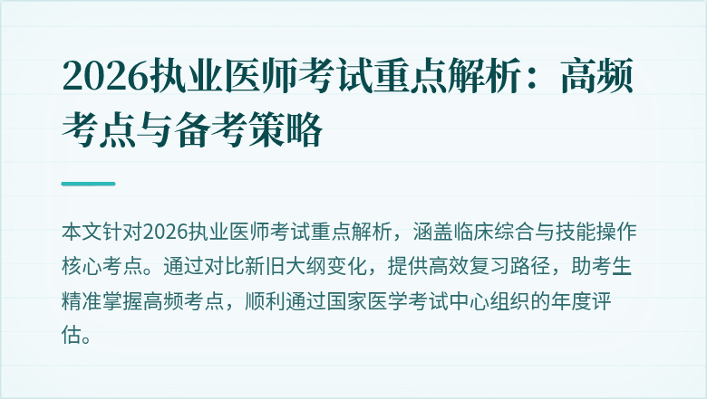 2026执业医师考试重点解析：高频考点与备考策略