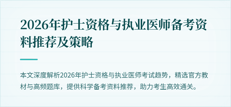 2026年护士资格与执业医师备考资料推荐及策略