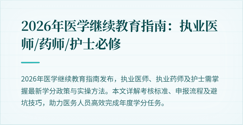 2026年医学继续教育指南：执业医师/药师/护士必修