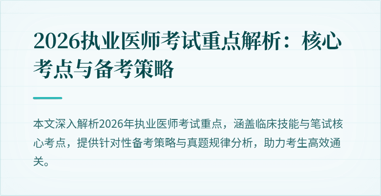 2026执业医师考试重点解析：核心考点与备考策略