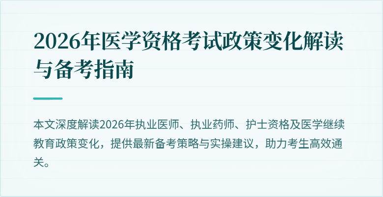 2026年医学资格考试政策变化解读与备考指南