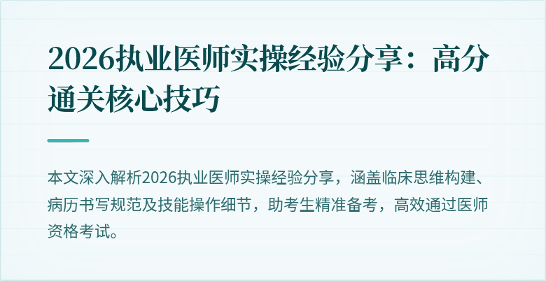 2026执业医师实操经验分享：高分通关核心技巧