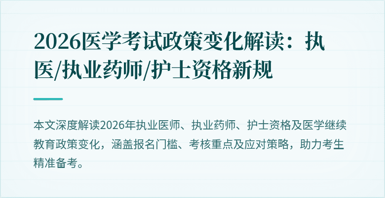 2026医学考试政策变化解读：执医/执业药师/护士资格新规