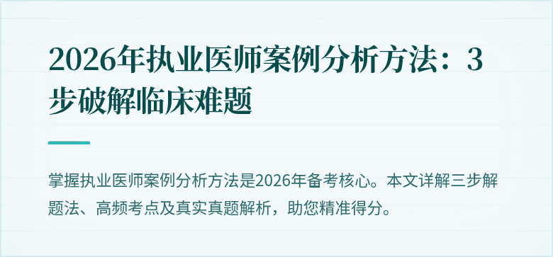 2026年执业医师案例分析方法：3步破解临床难题