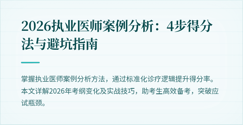 2026执业医师案例分析：4步得分法与避坑指南