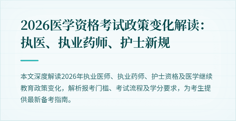 2026医学资格考试政策变化解读：执医、执业药师、护士新规