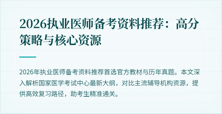 2026执业医师备考资料推荐：高分策略与核心资源