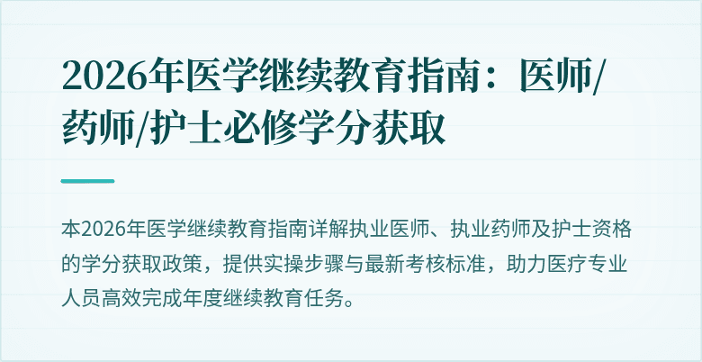 2026年医学继续教育指南：医师/药师/护士必修学分获取