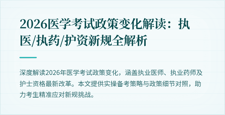 2026医学考试政策变化解读：执医/执药/护资新规全解析
