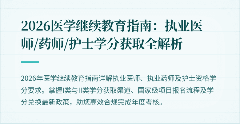 2026医学继续教育指南：执业医师/药师/护士学分获取全解析