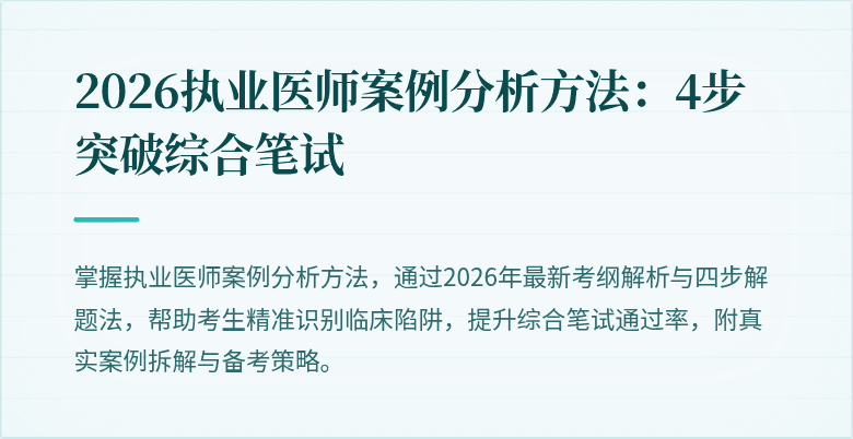 2026执业医师案例分析方法：4步突破综合笔试