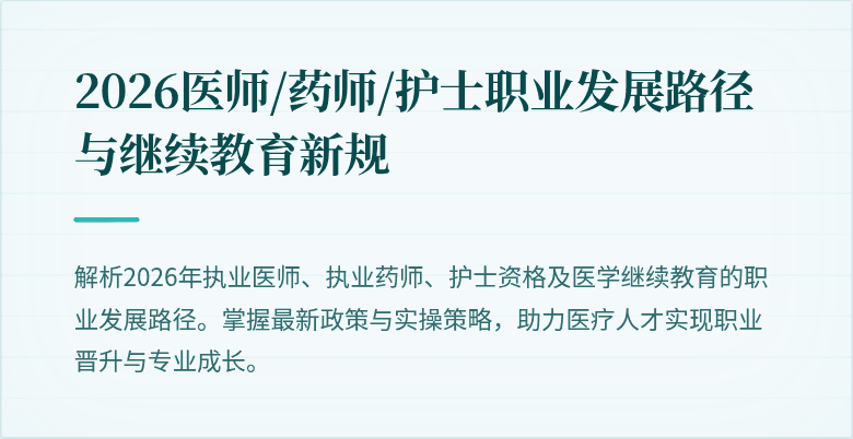 2026医师/药师/护士职业发展路径与继续教育新规