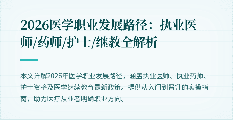 2026医学职业发展路径：执业医师/药师/护士/继教全解析
