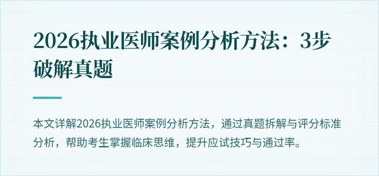 2026执业医师案例分析方法：3步破解真题