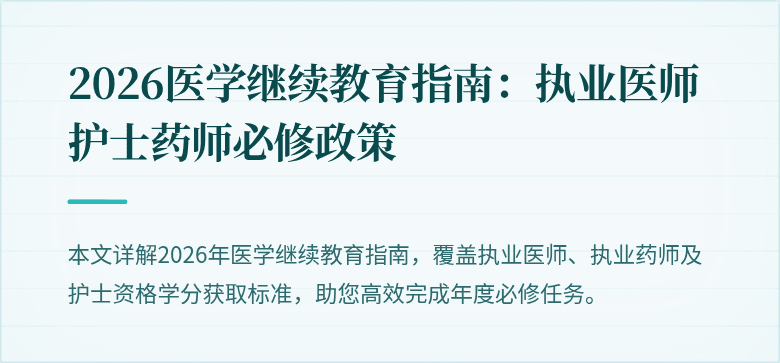 2026医学继续教育指南：执业医师护士药师必修政策