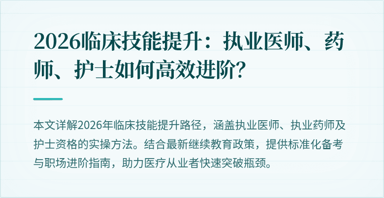2026临床技能提升：执业医师、药师、护士如何高效进阶？