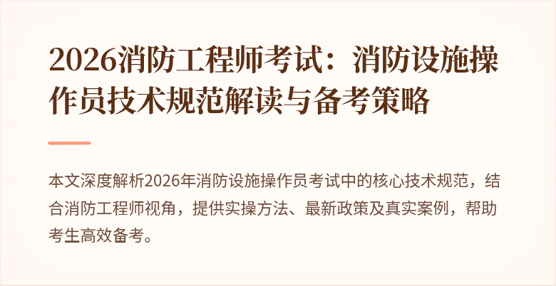 2026消防工程师考试：消防设施操作员技术规范解读与备考策略