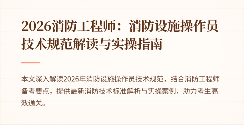 2026消防工程师：消防设施操作员技术规范解读与实操指南