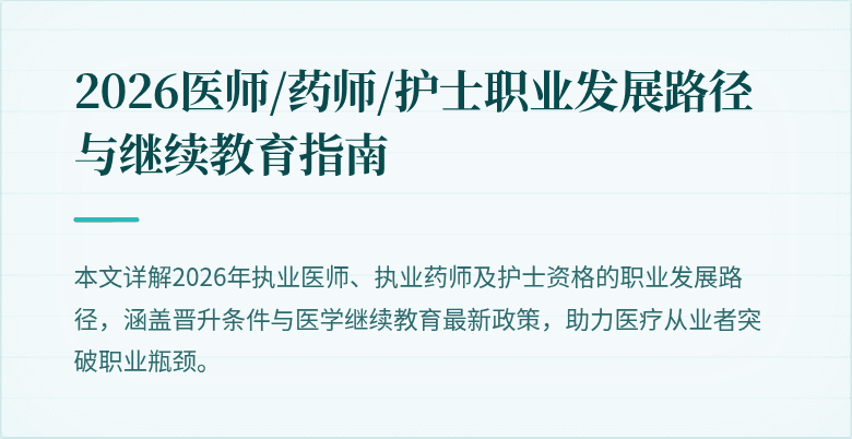 2026医师/药师/护士职业发展路径与继续教育指南