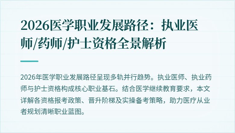 2026医学职业发展路径：执业医师/药师/护士资格全景解析