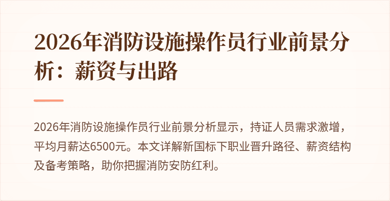 2026年消防设施操作员行业前景分析：薪资与出路