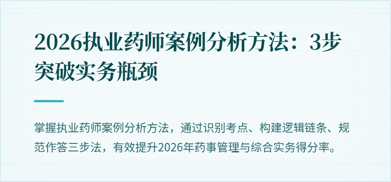 2026执业药师案例分析方法：3步突破实务瓶颈