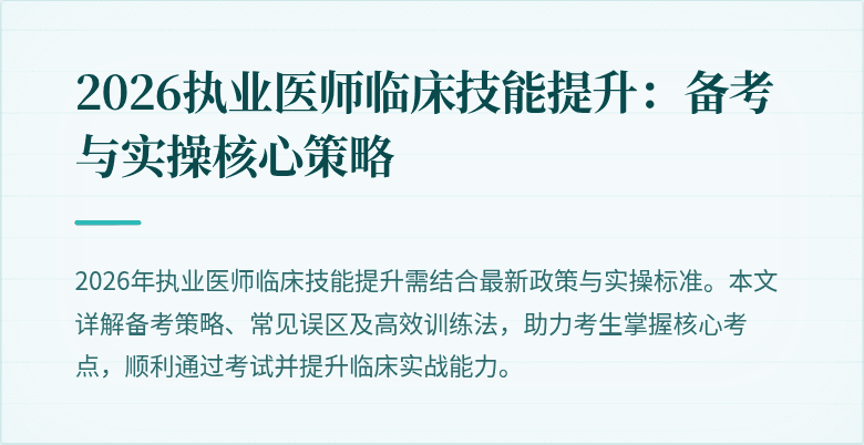 2026执业医师临床技能提升：备考与实操核心策略