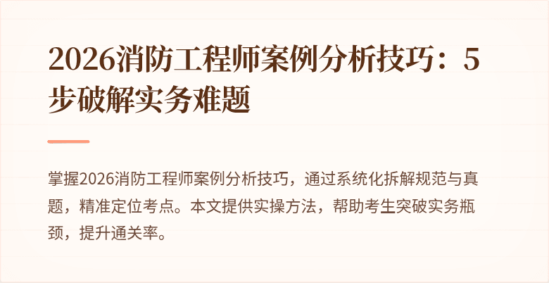 2026消防工程师案例分析技巧：5步破解实务难题