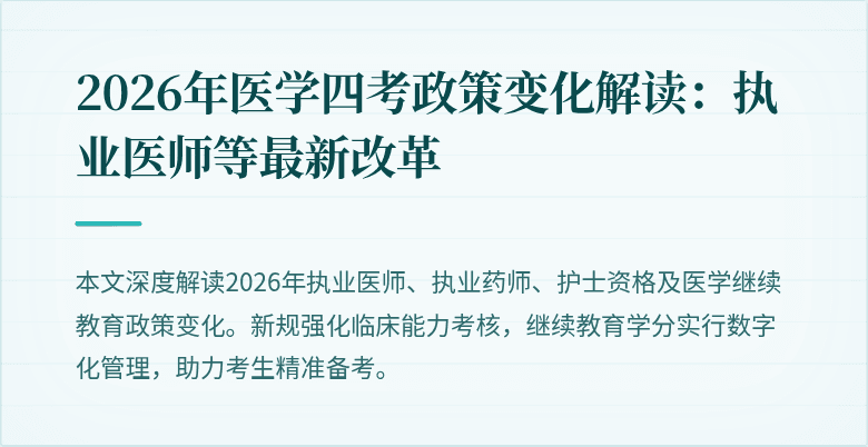 2026年医学四考政策变化解读：执业医师等最新改革