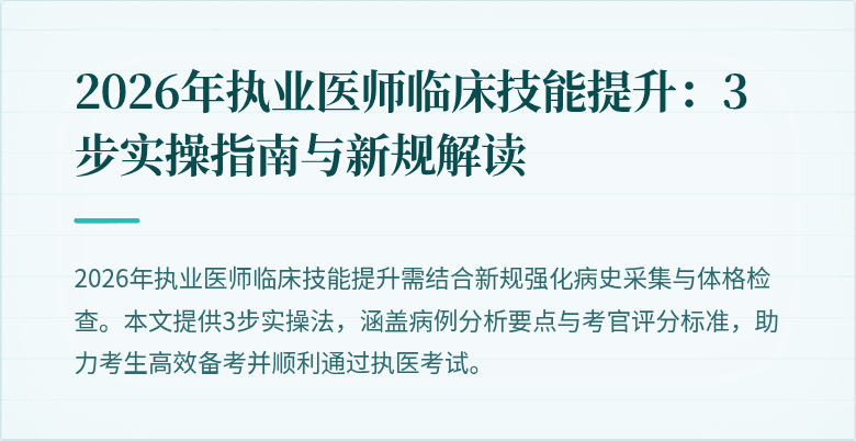 2026年执业医师临床技能提升：3步实操指南与新规解读